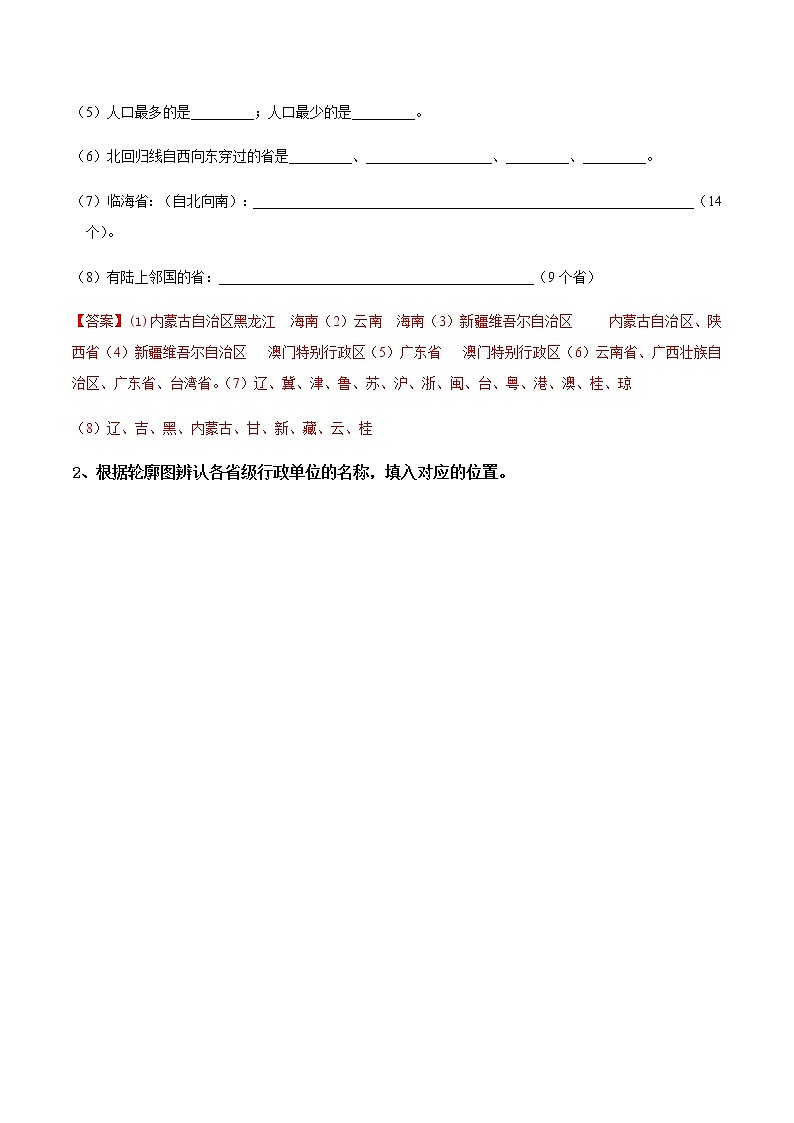 1.2  中国的行政区划（填充图册）-八年级地理上学期期末复习大串讲（地图篇）02