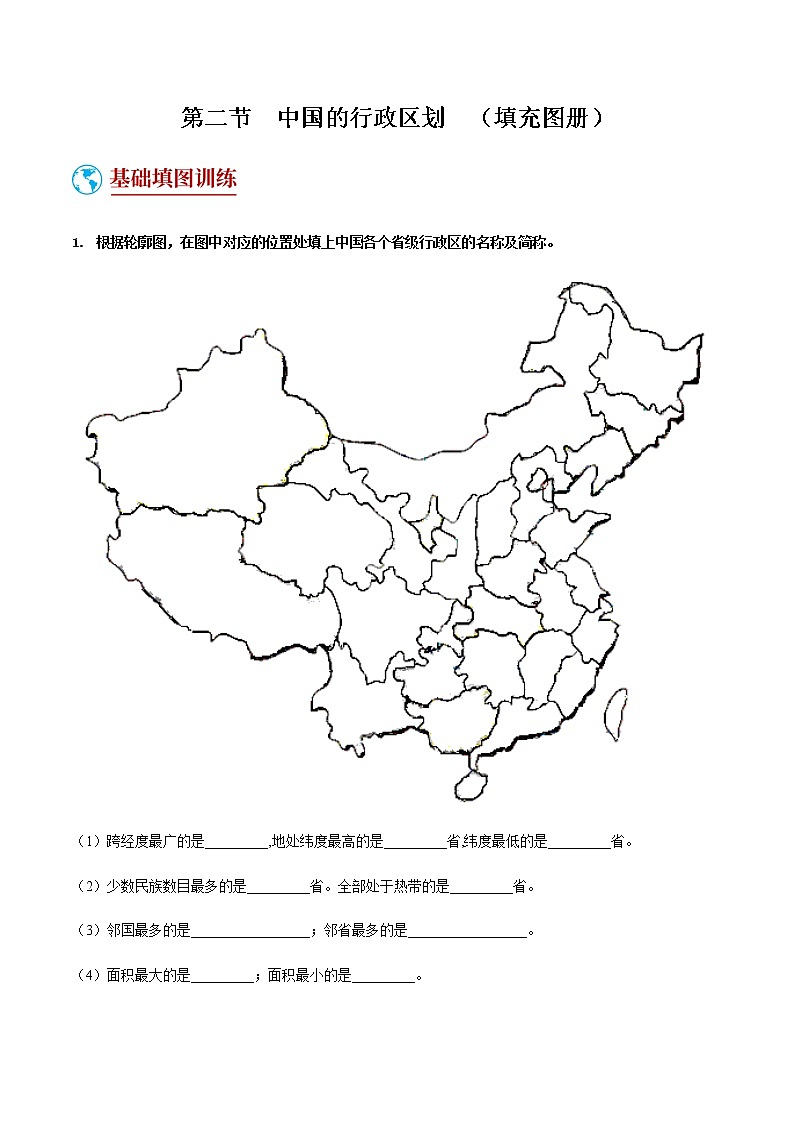 1.2  中国的行政区划（填充图册）-八年级地理上学期期末复习大串讲（地图篇）01