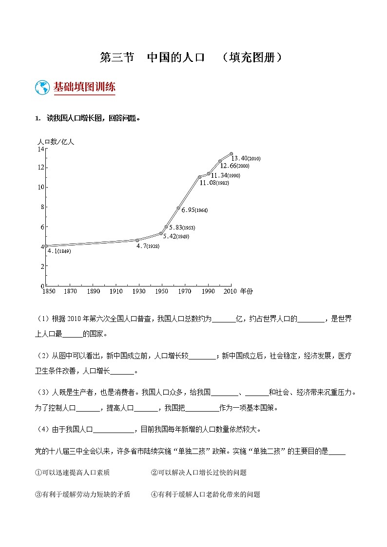 1.3  中国的人口（填充图册）-八年级地理上学期期末复习大串讲（地图篇）01