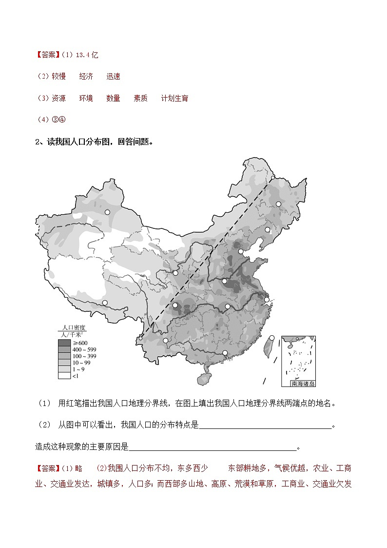 1.3  中国的人口（填充图册）-八年级地理上学期期末复习大串讲（地图篇）02