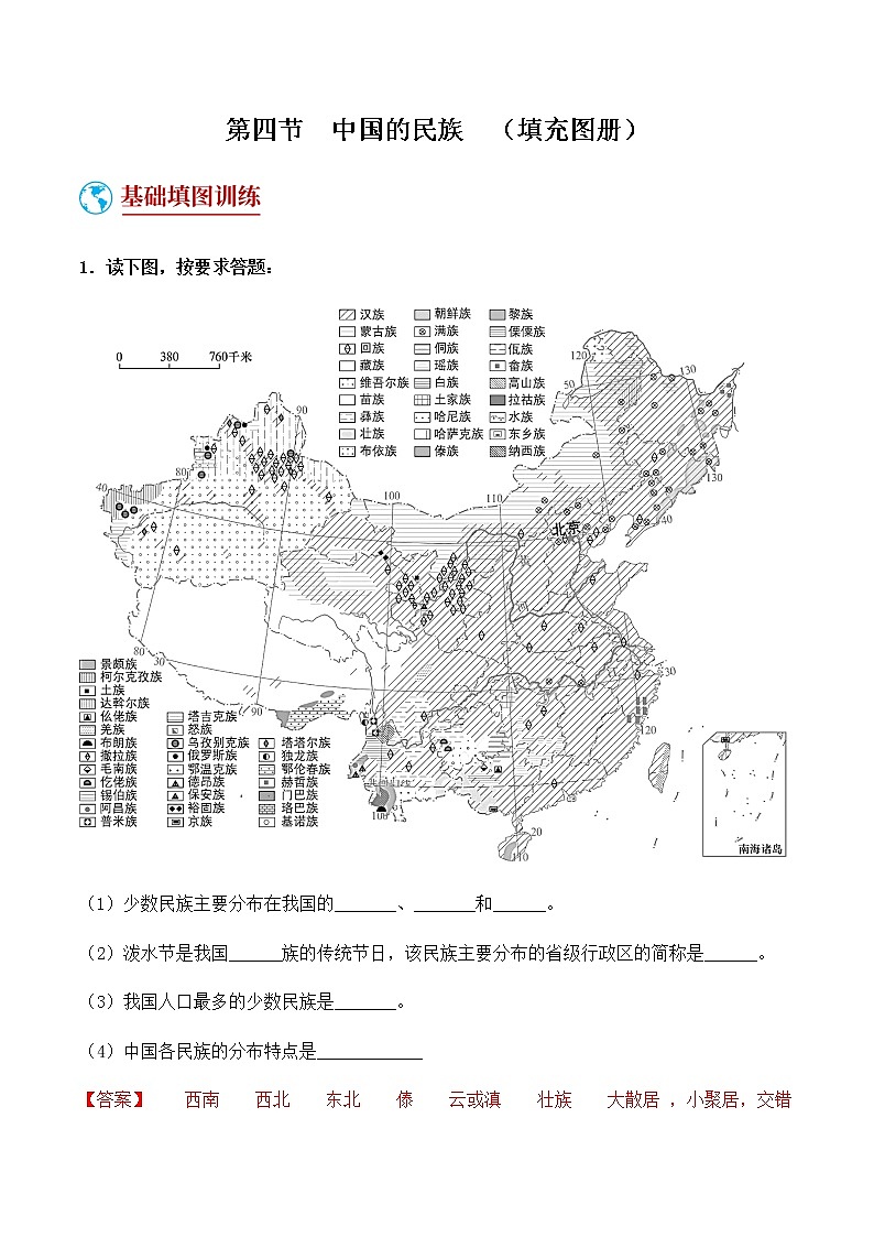 1.4  中国的民族（填充图册）-八年级地理上学期期末复习大串讲（地图篇）01