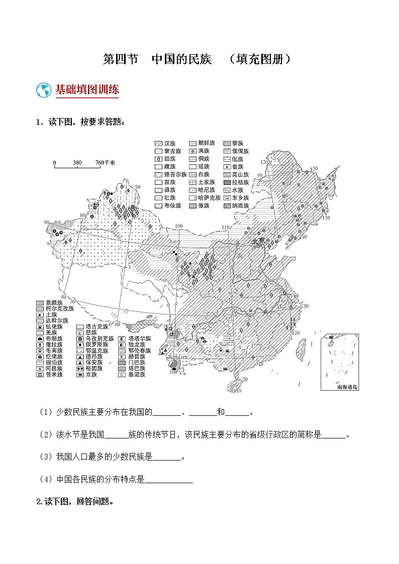 1.4  中国的民族（填充图册）-八年级地理上学期期末复习大串讲（地图篇）01