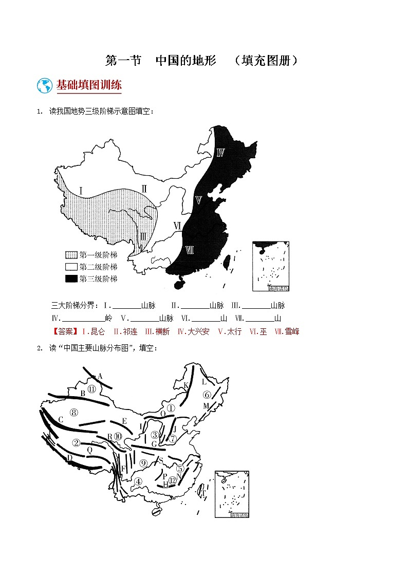 2.1  中国的地形  （填充图册）-八年级地理上学期期末复习大串讲（地图篇）01