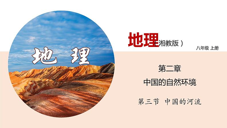 2.3  中国的河流  （识图课件）-八年级地理上学期期末复习大串讲（地图篇）01