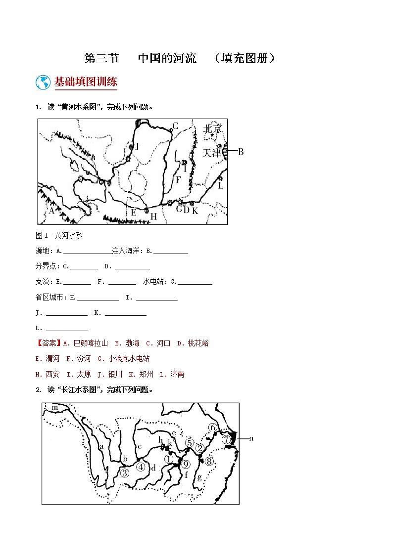 2.3  中国的河流  （填充图册）-八年级地理上学期期末复习大串讲（地图篇）01