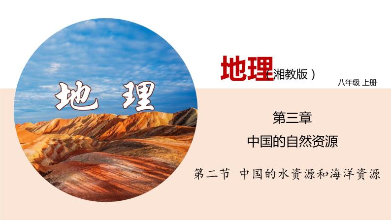 3.2 中国的水资源与海洋资源    （识图课件）-八年级地理上学期期末复习大串讲（地图篇）01