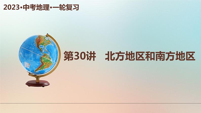 【中考一轮教材复习】中考地理一轮复习过教材：第八章《北方地区》复习课件01