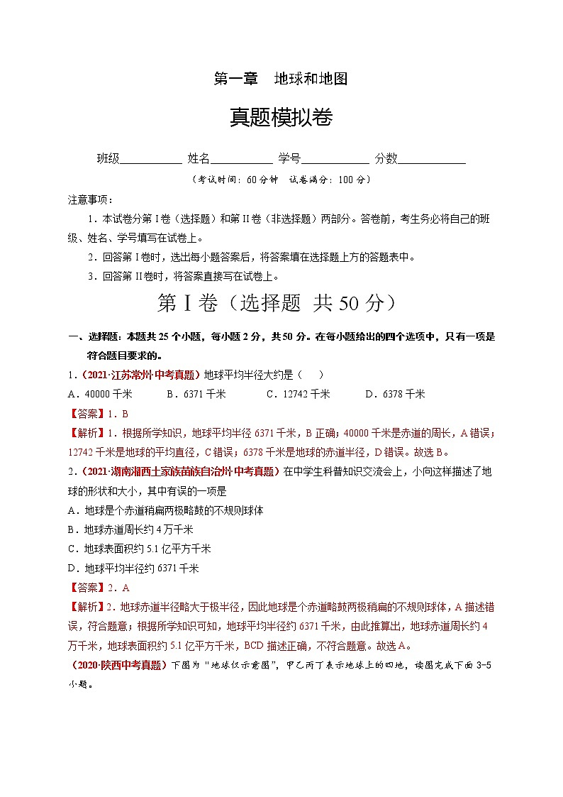 第一章  地球和地球仪（真题模拟卷）-七年级地理上册单元复习过过过（中图版）（解析版）第1页
