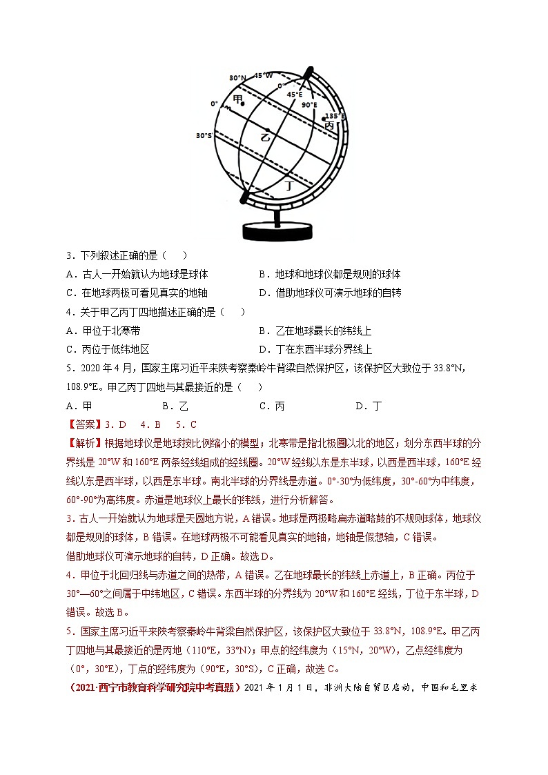 第一章  地球和地球仪（真题模拟卷）-七年级地理上册单元复习过过过（中图版）（解析版）第2页