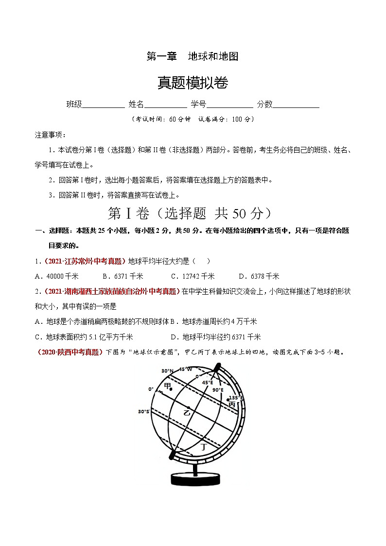 第一章  地球和地球仪（真题模拟卷）-七年级地理上册单元复习过过过（中图版）（原卷版）第1页