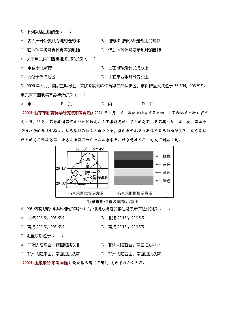 第一章  地球和地球仪（真题模拟卷）-七年级地理上册单元复习过过过（中图版）（原卷版）第2页