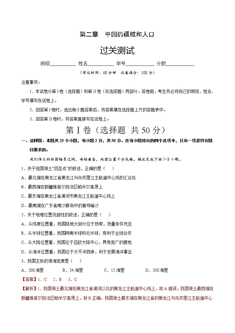 第二章  中国的疆域和人口（过关测试）-七年级地理上册单元复习过过过（中图版）（解析版）第1页