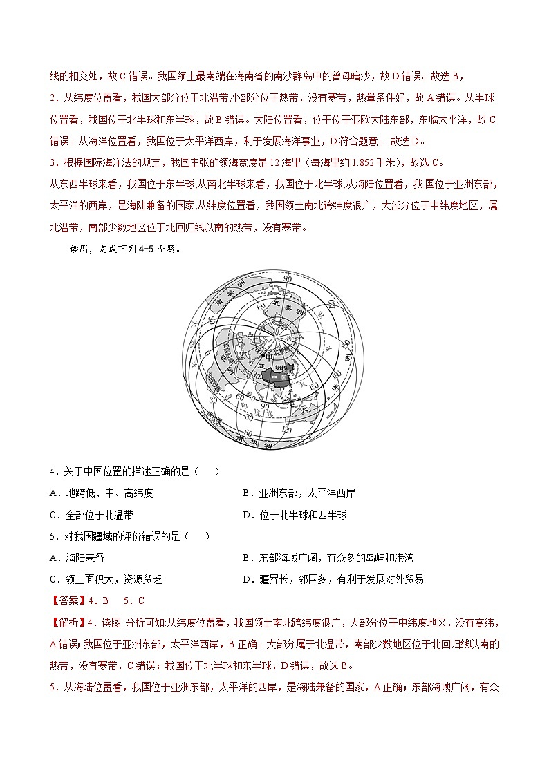 第二章  中国的疆域和人口（过关测试）-七年级地理上册单元复习过过过（中图版）（解析版）第2页