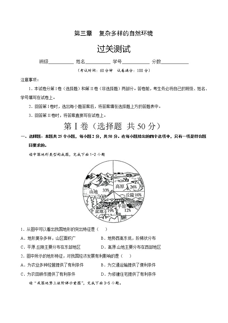 第三章  复杂多样的自然环境（过关测试）-七年级地理上册单元复习过过过（中图版）（原卷版）第1页