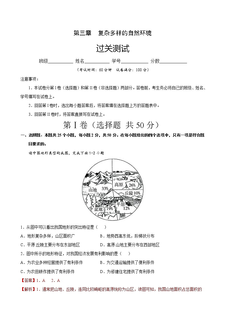 第三章  复杂多样的自然环境（过关测试）-七年级地理上册单元复习过过过（中图版）（解析版）第1页