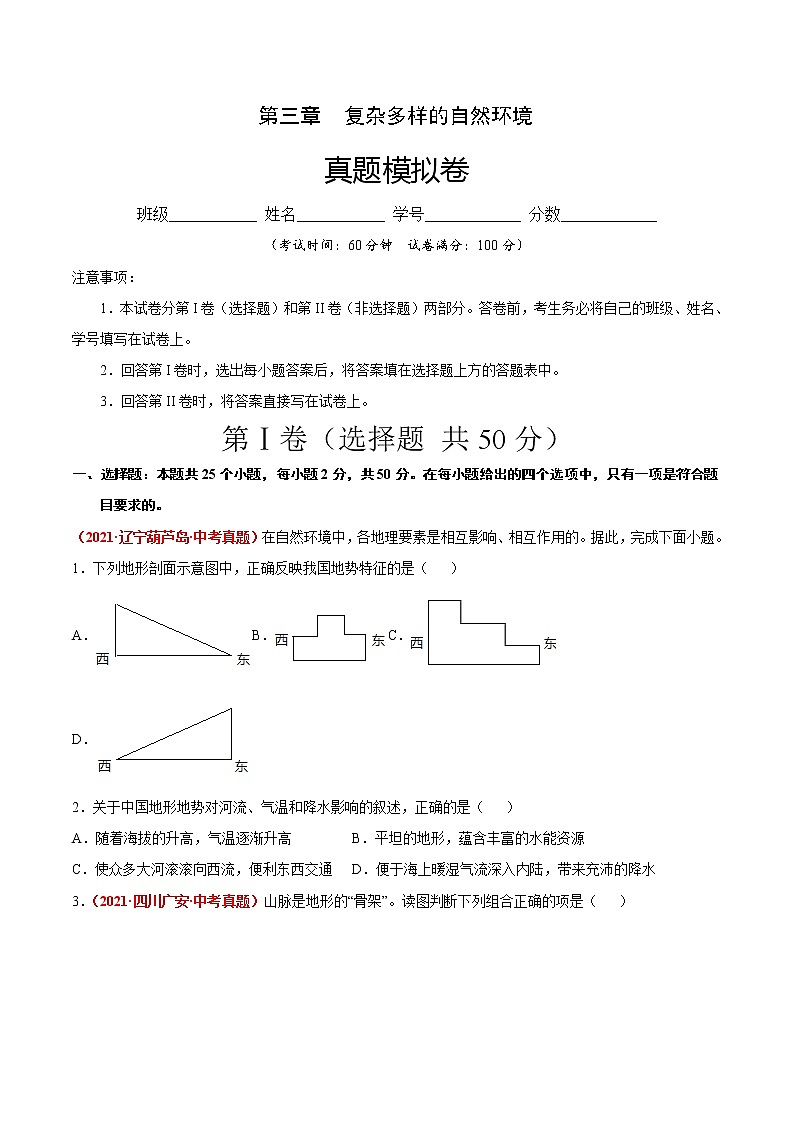 第三章  复杂多样的自然环境（真题模拟卷）-七年级地理上册单元复习过过过（中图版）（原卷版）第1页