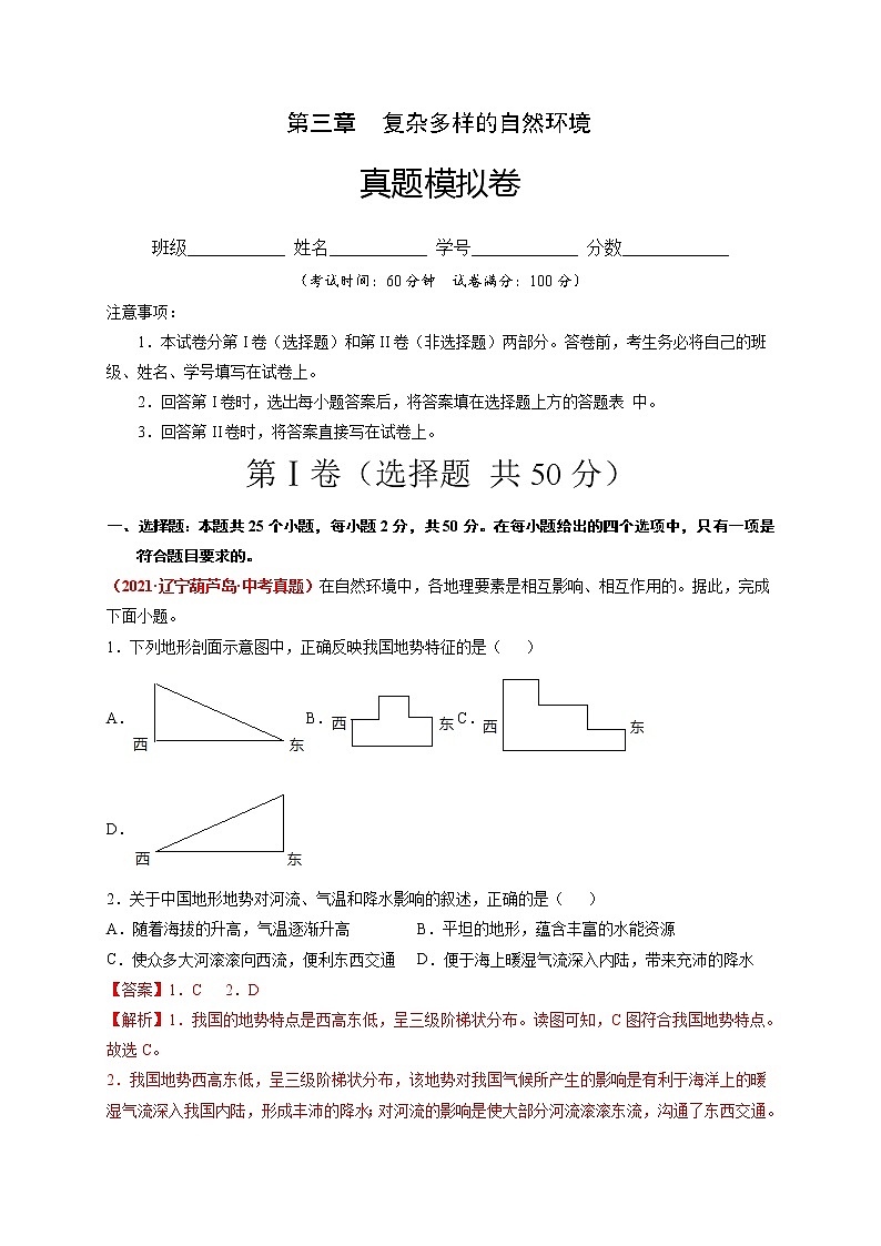 第三章  复杂多样的自然环境（真题模拟卷）-七年级地理上册单元复习过过过（中图版）（解析版）第1页