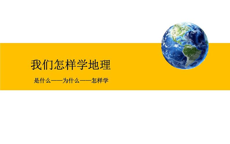 1.2 我们怎样学地理-七年级地理上册同步备课优质课件（湘教版）01