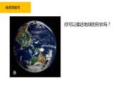 2.1.1 认识地球（第1课时 地球形状）-七年级地理上册同步备课优质课件（湘教版）