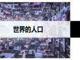 3.1 世界的人口-七年级地理上册同步备课优质课件（湘教版）