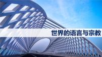 湘教版七年级上册第三节 世界的语言与宗教公开课备课课件ppt