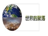 3.4 世界的聚落-七年级地理上册同步备课优质课件（湘教版）