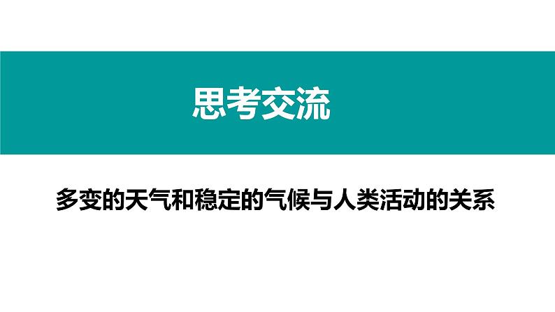 4.1 天气和气候-七年级地理上册同步备课优质课件（湘教版）07