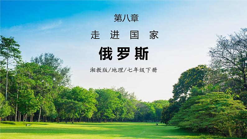 湘教版地理七下：8.3《俄罗斯》（第一课时）（课件+教案）01