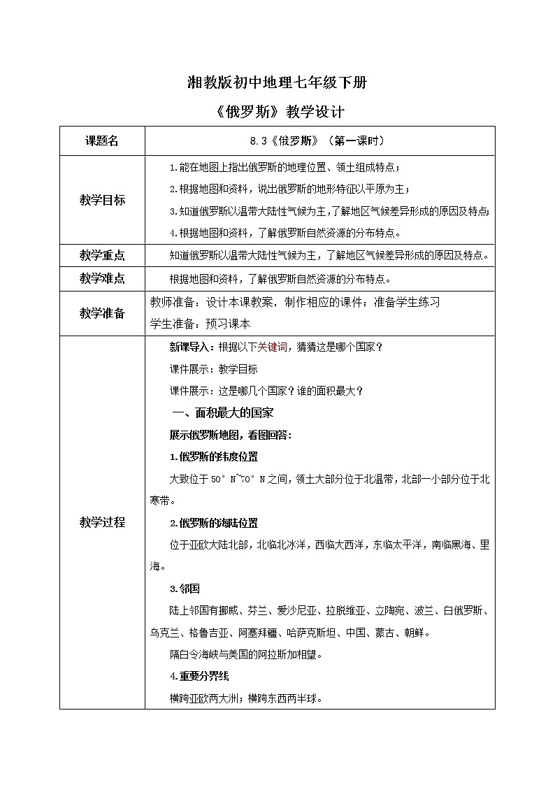 8.3《俄罗斯》（第一课时）教学设计第1页