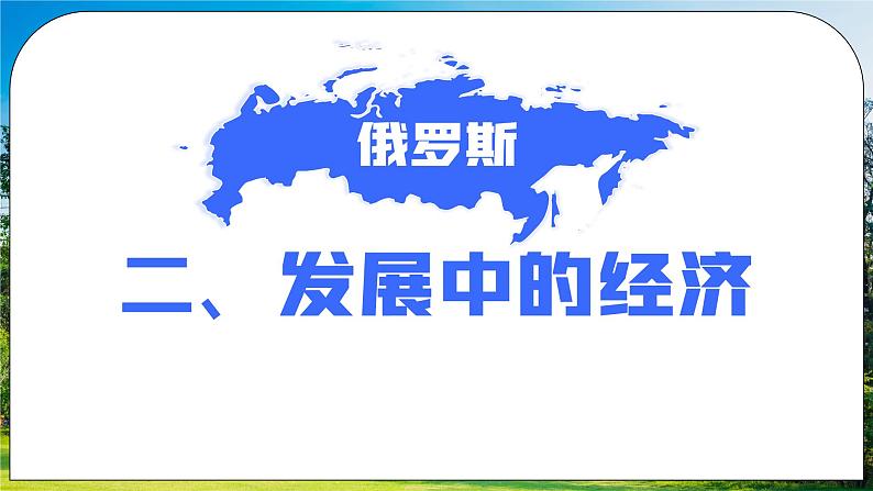 湘教版地理七下：8.3《俄罗斯》（第二课时）（课件+教案+复习提纲+同步练习）03