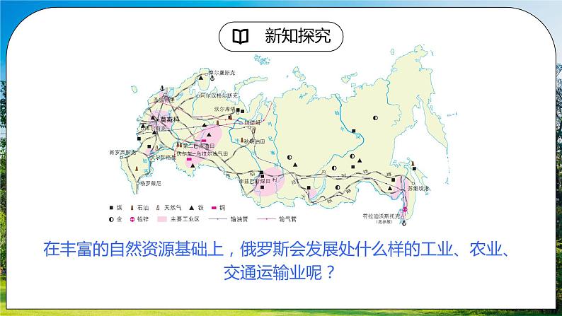 湘教版地理七下：8.3《俄罗斯》（第二课时）（课件+教案+复习提纲+同步练习）05