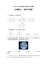 必刷题01 地球与地图-2023年中考地理总复习高频考点必刷题（全国通用）