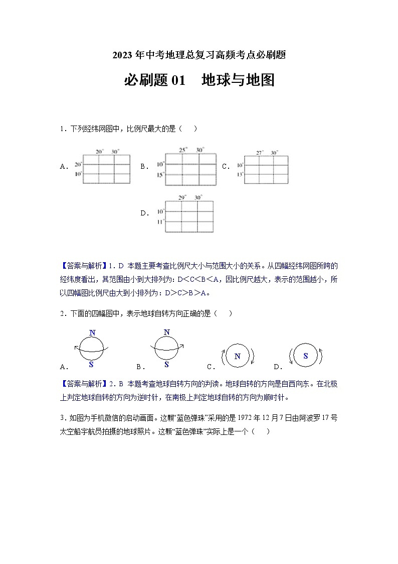 必刷题01 地球与地图-2023年中考地理总复习高频考点必刷题（解析版）第1页
