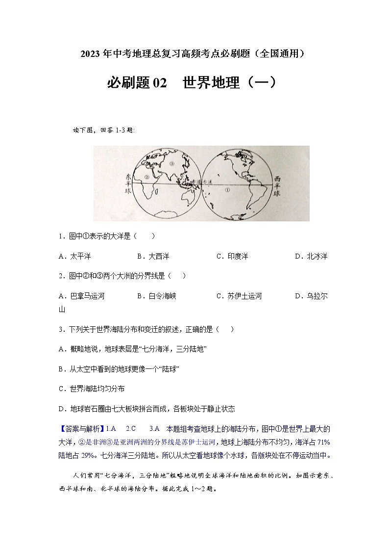 必刷题02 世界地理(一)-2023年中考地理总复习高频考点必刷题01
