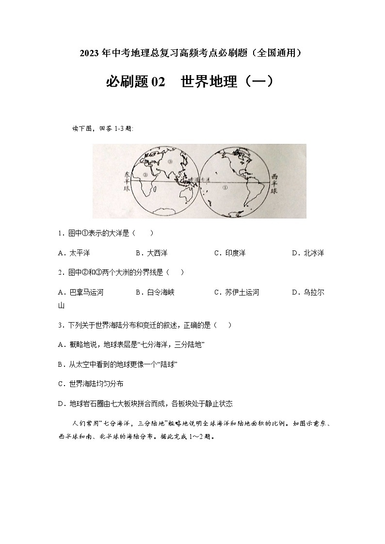 必刷题02 世界地理(一)-2023年中考地理总复习高频考点必刷题01