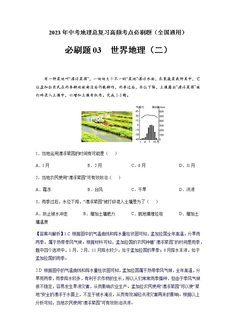 必刷题03 世界地理(二)-2023年中考地理总复习高频考点必刷题（全国通用）（解析版）第1页