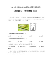 必刷题03 世界地理(二)-2023年中考地理总复习高频考点必刷题（全国通用）