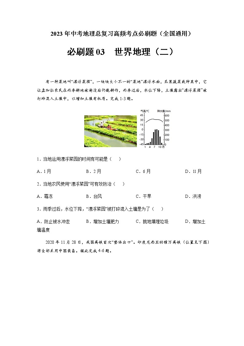 必刷题03 世界地理(二)-2023年中考地理总复习高频考点必刷题（全国通用）（原卷板）第1页