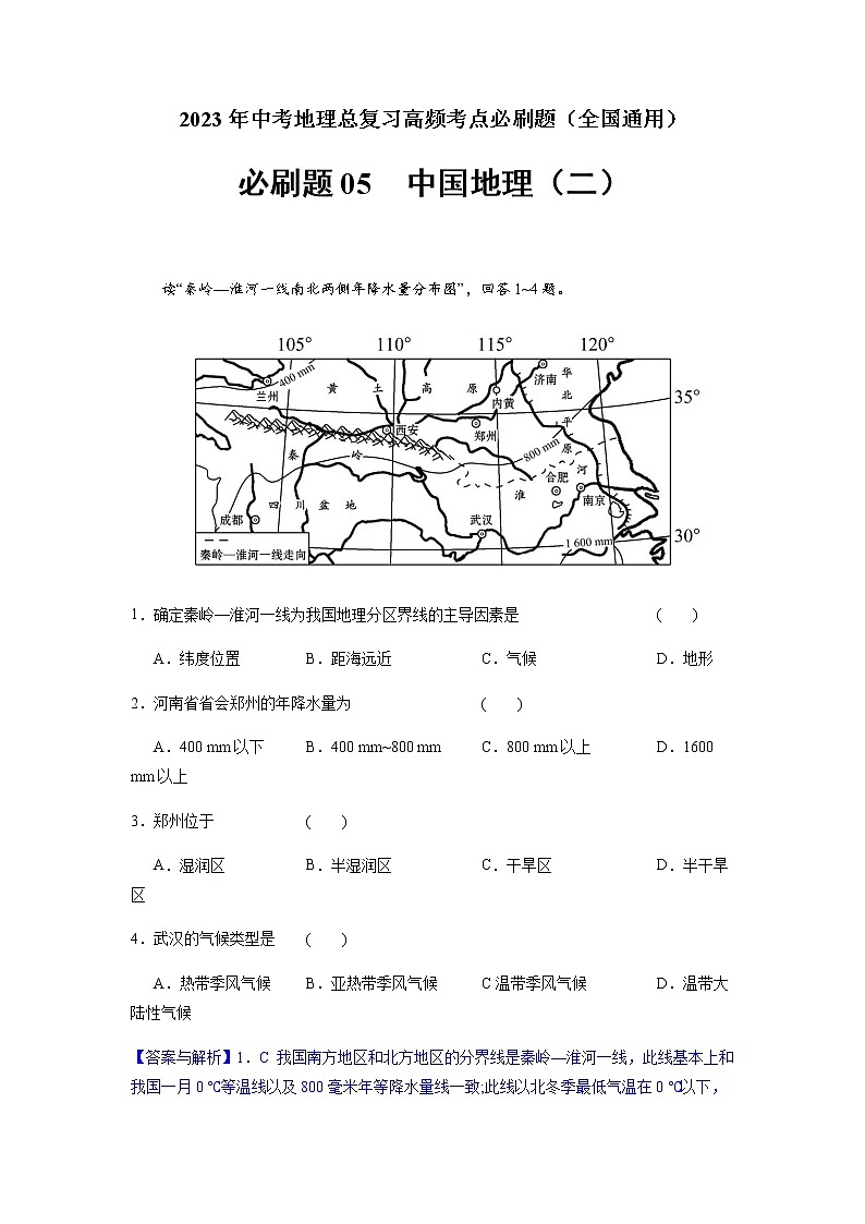 必刷题05 中国地理(二)-2023年中考地理总复习高频考点必刷题（全国通用）（解析版）第1页