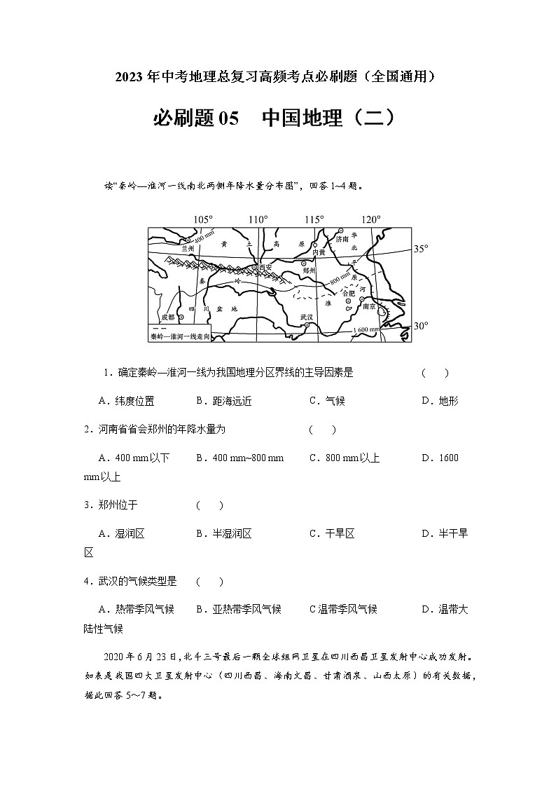 必刷题05 中国地理(二)-2023年中考地理总复习高频考点必刷题（全国通用）（原卷版）第1页