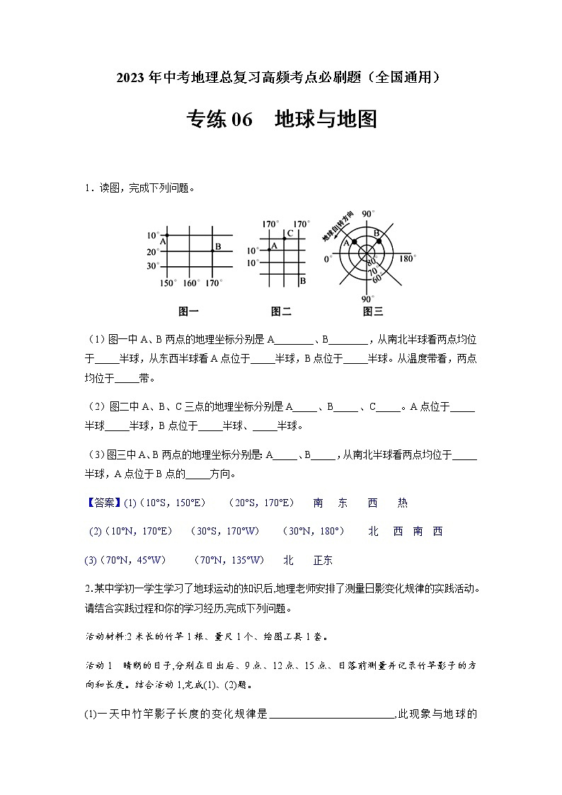 必刷题06 地球与地图-2023年中考地理总复习高频考点必刷题（全国通用）（解析版）第1页