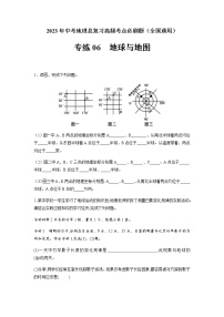 必刷题06 地球与地图-2023年中考地理总复习高频考点必刷题（全国通用）