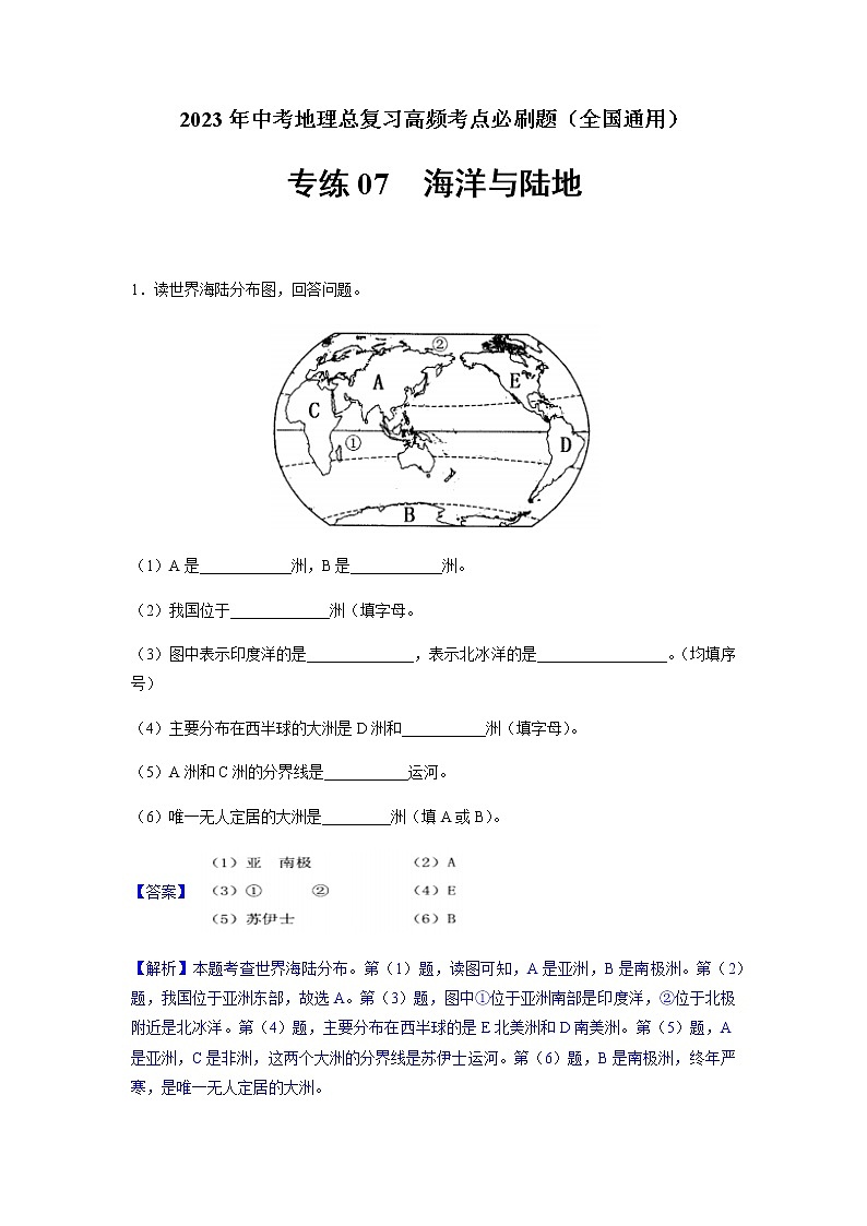 必刷题07 海洋与陆地-2023年中考地理总复习高频考点必刷题（全国通用）（解析版）第1页