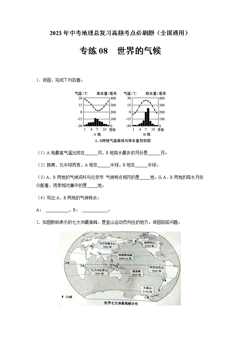 必刷题08 世界的气候-2023年中考地理总复习高频考点必刷题（全国通用）（原卷版）第1页