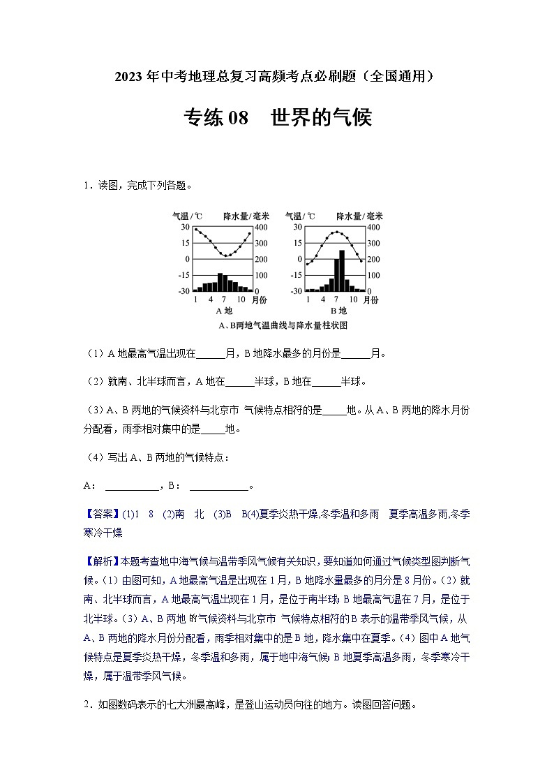 必刷题08 世界的气候-2023年中考地理总复习高频考点必刷题（全国通用）（解析版）第1页