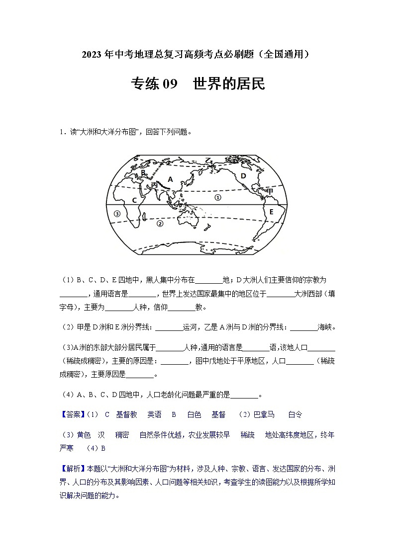专练09 世界的居民-2023年中考地理总复习高频考点必刷题（全国通用）（解析版）第1页
