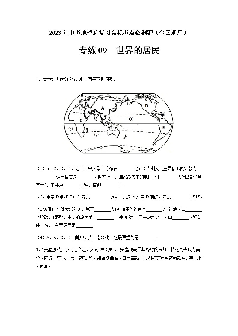 专练09 世界的居民-2023年中考地理总复习高频考点必刷题（全国通用）（原卷版）第1页