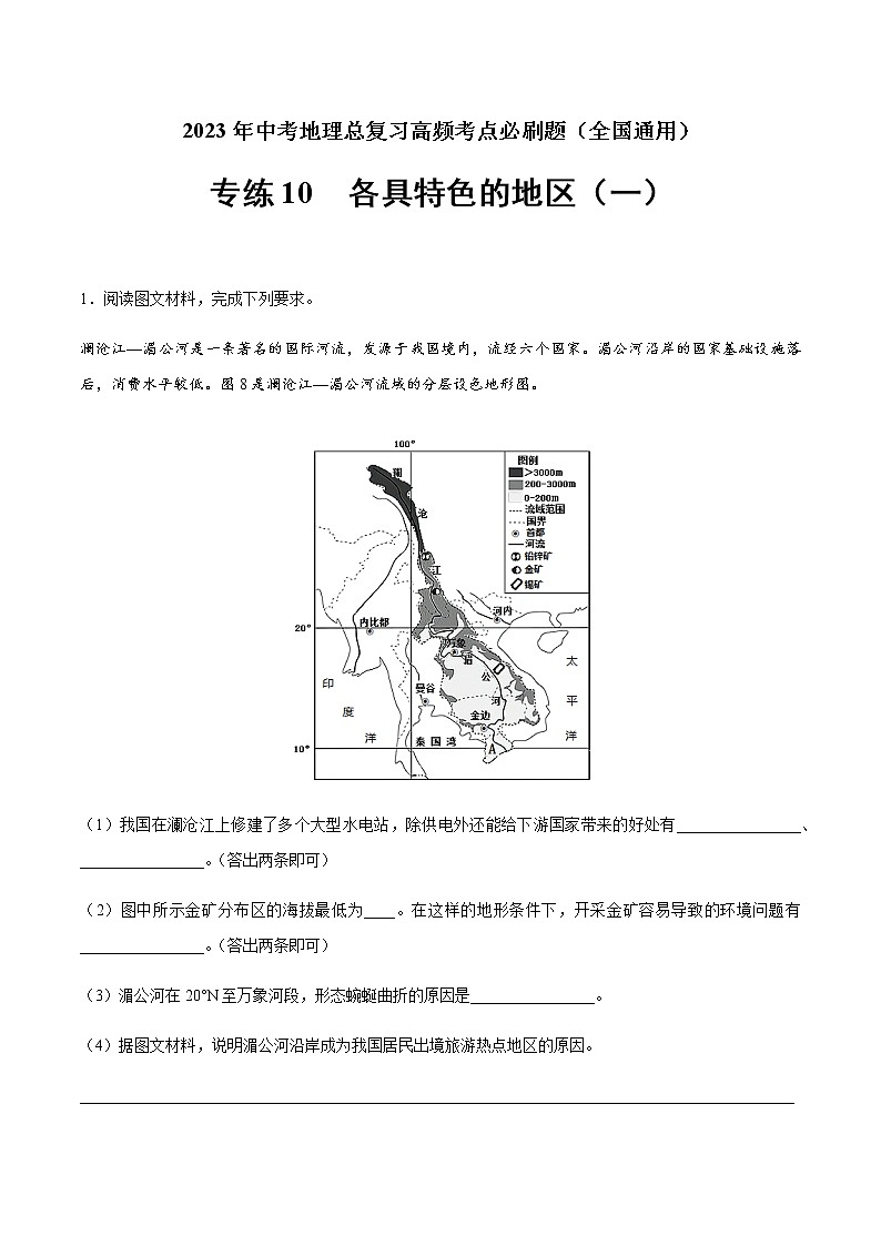 专练10 各具特色的地区（一）-2023年中考地理总复习高频考点必刷题（全国通用）（原卷版）第1页