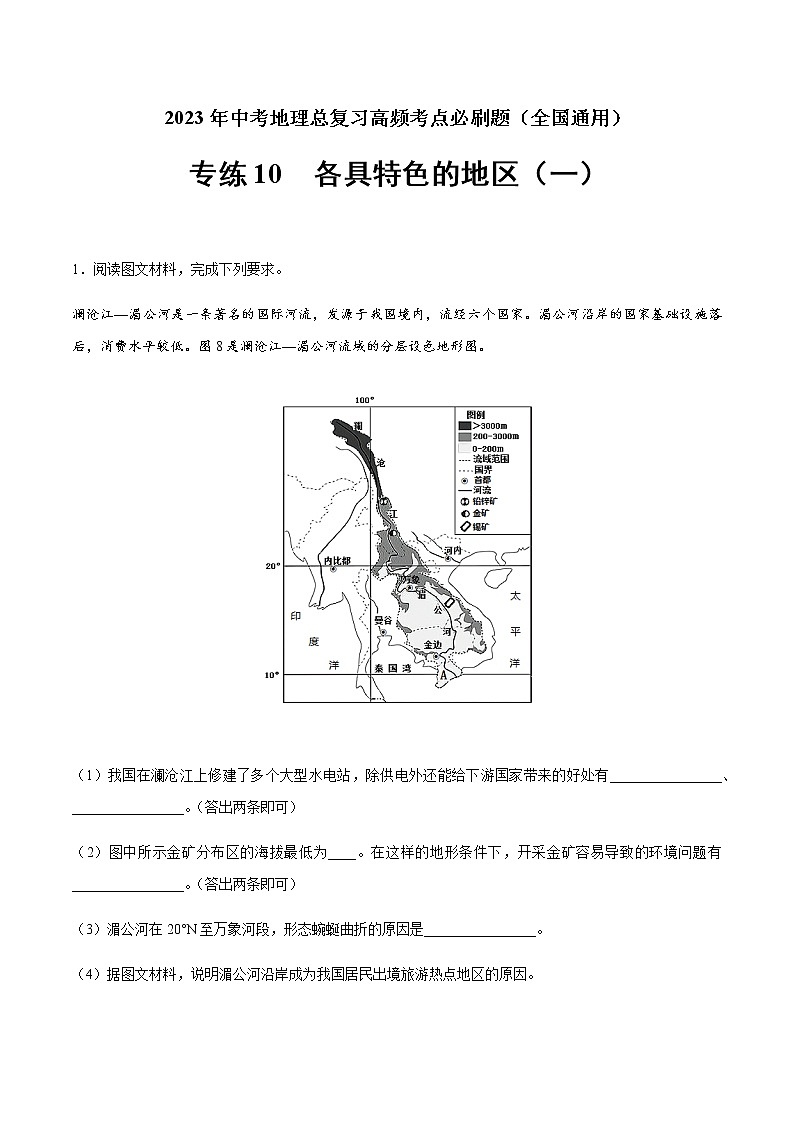 专练10 各具特色的地区（一）-2023年中考地理总复习高频考点必刷题（全国通用）（解析版）第1页