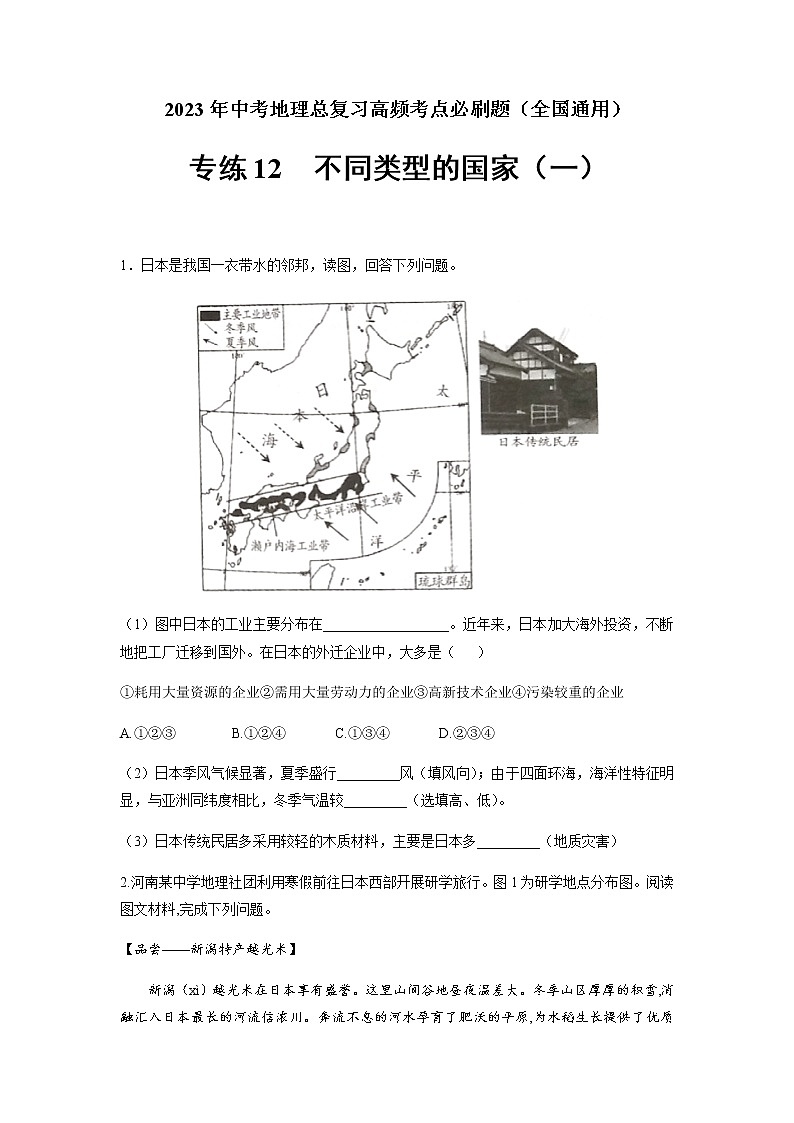 专练12 不同类型的国家（一）-2023年中考地理总复习高频考点必刷题（全国通用） （原卷版）第1页
